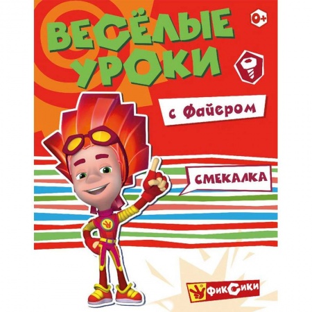 Дошкольникам, книга Веселые уроки с Файером. Смекалка