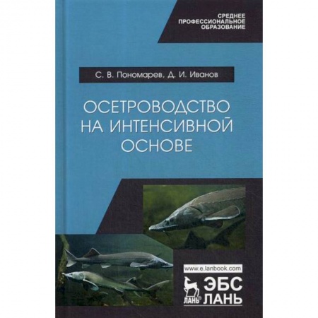 Ветеринария. Животноводство. Сельское хозяйство, книга Осетроводство на интенсивной основе