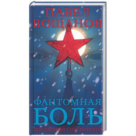 Книги, книга Фантомная боль. Последний сон Хозяина