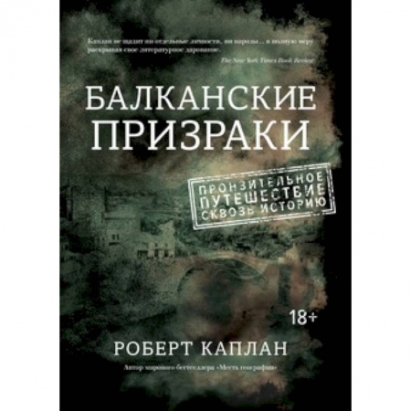 Заметки путешественника, книга Балканские призраки. Пронзительное путешествие сквозь историю