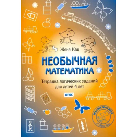 Дошкольникам, книга Необычная математика. Тетрадка логических заданий для детей 4 лет. ФГОС