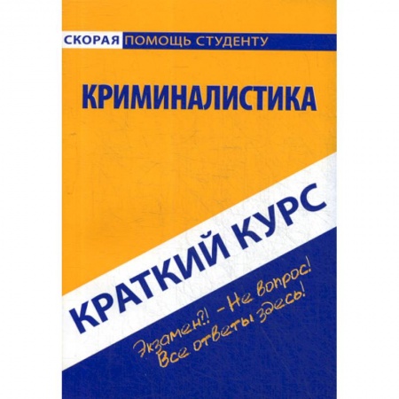 Студентам и аспирантам, книга Краткий курс по криминалистике