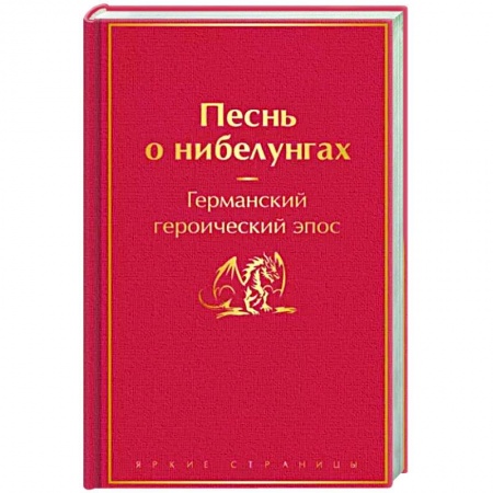 Классика, современная литература, книга Песнь о нибелунгах