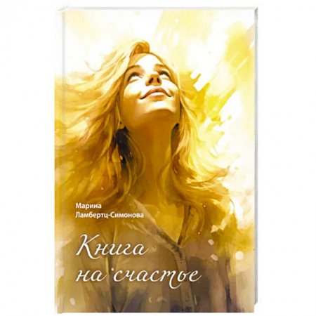 Классика, современная литература, книга Книга на счастье