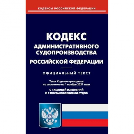 Общественные и гуманитарные науки, книга Кодекс административного судопроизводства Российской Федерации