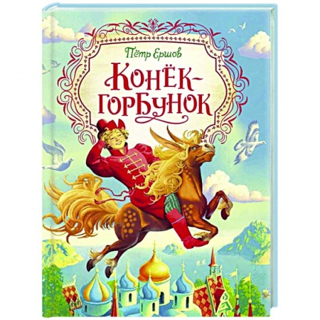 книга Конек-горбунок с доставкой по Франции Сказки, книга Конек-горбунок