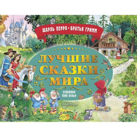 Сказки, книга Лучшие сказки мира. Рис. Т. Вульфа