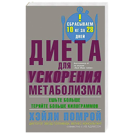 Лечебное питание. Похудание. Диеты, книга Диета для ускорения метаболизма