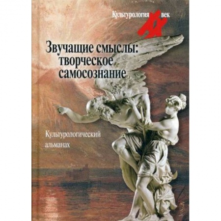 Культура, искусство, книга Звучащие смыслы: Творческое самосознание