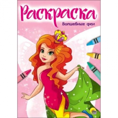 Досуг, творчество и кулинария, книга Раскраска 'Волшебные феи'