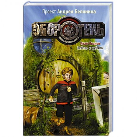Книги, книга Любовь и хоббиты