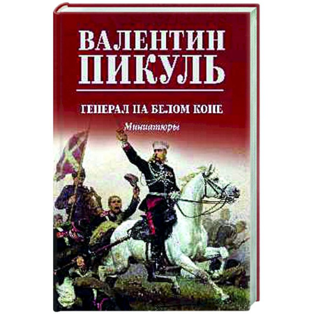 Классика, современная литература, книга Генерал на белом коне