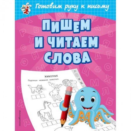 Дошкольникам, книга Пишем и читаем слова