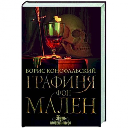 Фантастика, фэнтези, книга Графиня фон Мален