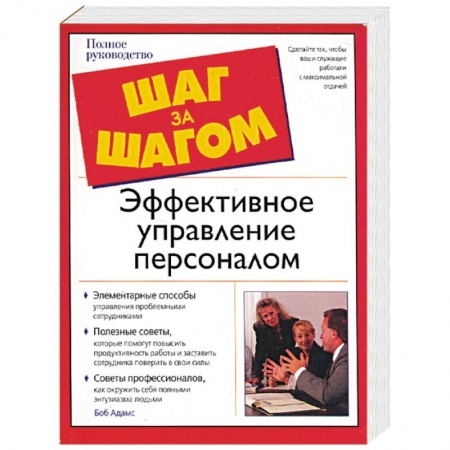 Книги, книга Эффективное управление персоналом