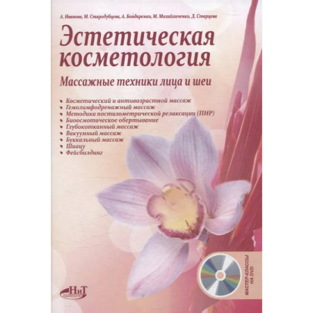 Красота. Этикет. Стиль, книга Эстетическая косметология. Массажные техники лица и шеи + мастер-классы  на DVD