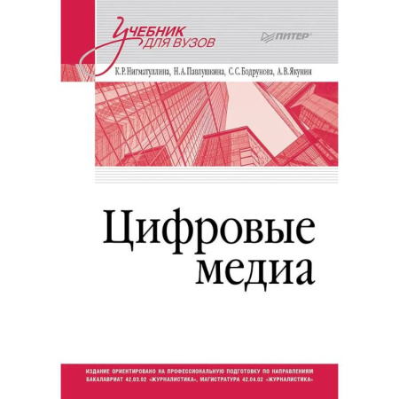 Общественные и гуманитарные науки, книга Цифровые медиа. Учебник для вузов