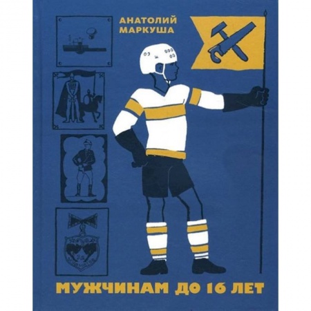 книга Мужчинам до 16 лет с доставкой по Франции Познавательная литература, книга Мужчинам до 16 лет