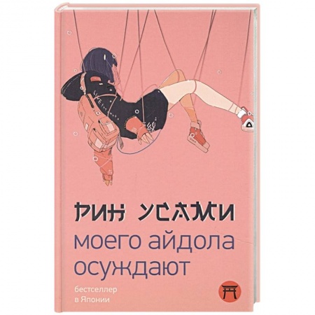 Классика, современная литература, книга Моего айдола осуждают