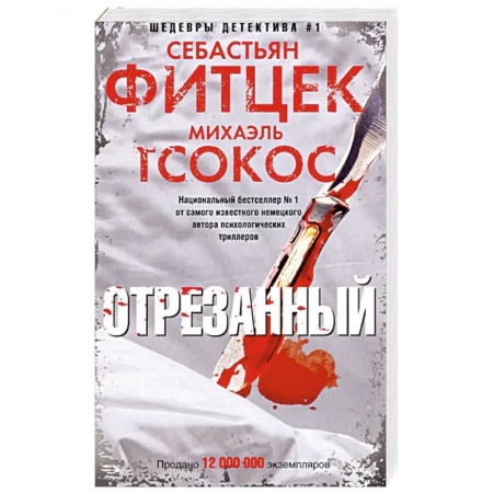 Детективы, триллеры, книга Отрезанный