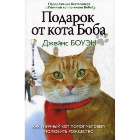 Классика, современная литература, книга Подарок от кота Боба. Как уличный кот помог человеку полюбить Рождество
