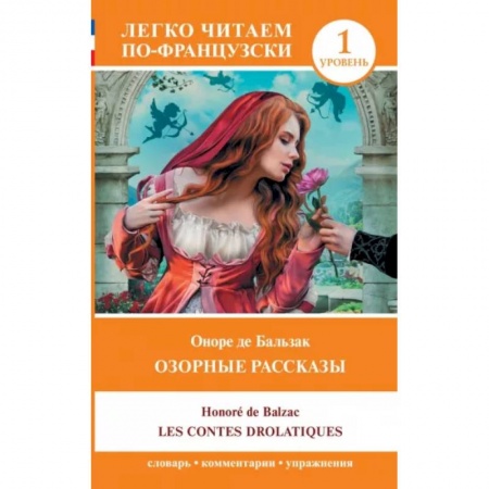 Изучение языков, книга Озорные рассказы = Les contes drolatiques. Уровень 1