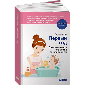 Первый год. Самое главное об уходе за младенцем