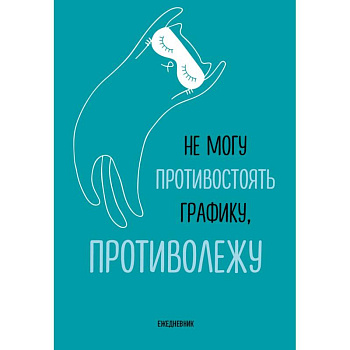 Не могу противостоять графику - противолежу! Ежедневник недатированный