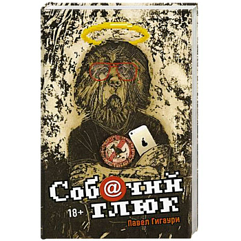 Собачий глюк