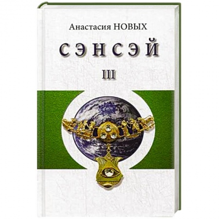 Книги, книга Сэнсэй-III. Исконный Шамбалы