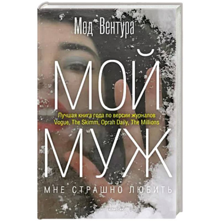 Любовный роман, книга Мой муж