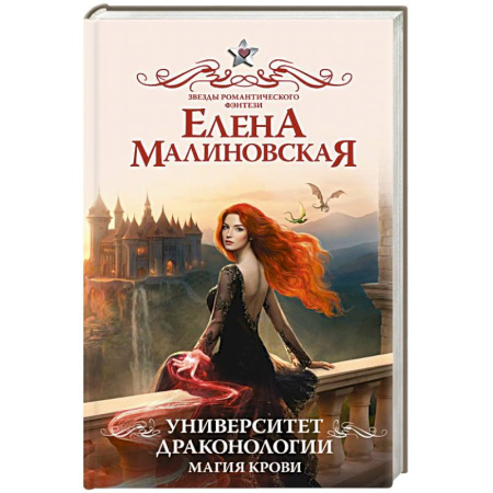 Фантастика, фэнтези, книга Университет драконологии. Магия крови