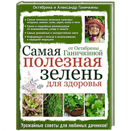 Книги, книга Самая полезная зелень для здоровья от Октябрины Ганичкиной