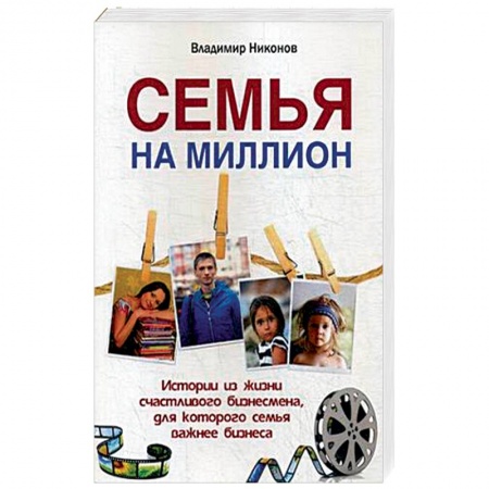 Книги для родителей, книга Семья на миллион. Истории из жизни счастливого бизнесмена, для которого семья важнее бизнеса