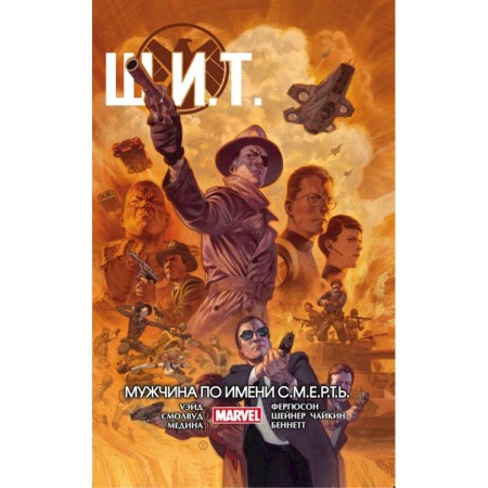 Развлечения. Праздники. Юмор, книга Щ.И.Т. Том 2. Мужчина по имени С.М.Е.Р.Т.Ь.