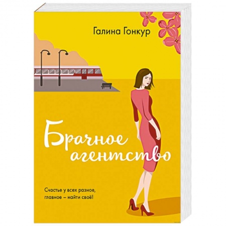 Любовный роман, книга Брачное агентство