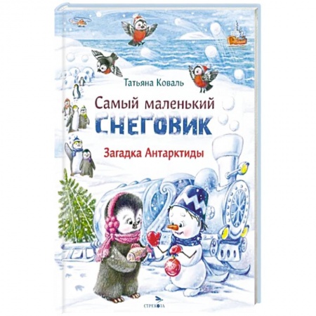 Сказки, книга Самый маленький снеговик. Загадка Антарктиды