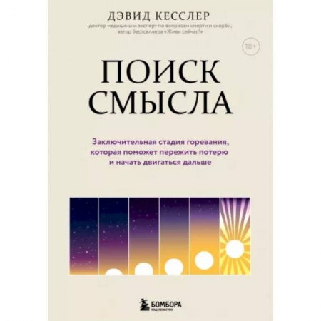 Общественные и гуманитарные науки, книга Поиск смысла. Заключительная стадия горевания, которая поможет пережить потерю и начать двигаться