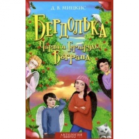 Книги, книга Бердолька Чарли и Гертруды Богранд