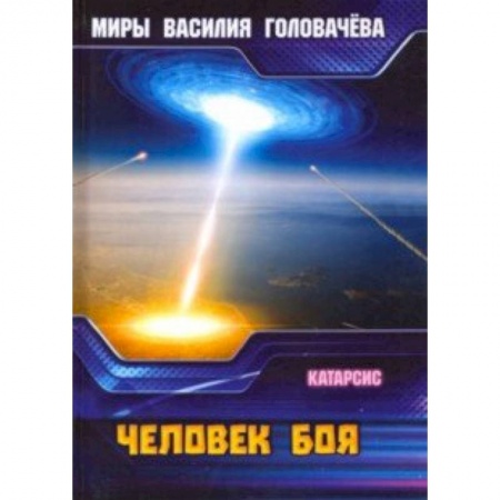 Фантастика, фэнтези, книга Человек боя. Катарсис