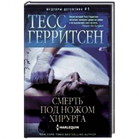 Книги, книга Смерть под ножом хирурга