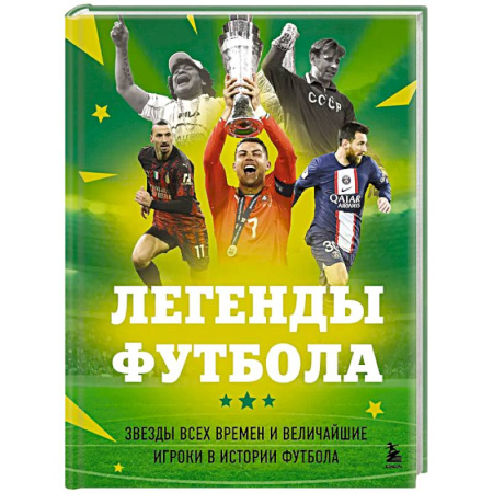 Спорт. Фитнес, книга Легенды футбола. Звезды всех времен и величайшие игроки в истории футбола