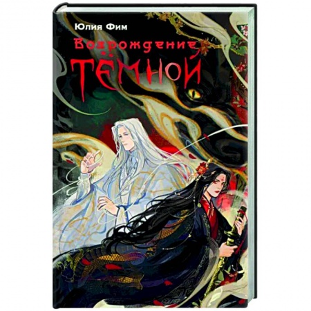 Фантастика, фэнтези, книга Возрождение Тёмной