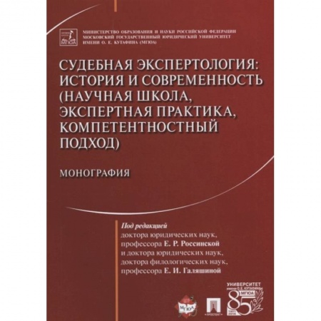 Общественные и гуманитарные науки, книга Судебная экспертология. История и современность (научная школа, экспертная практика, компетентностн.