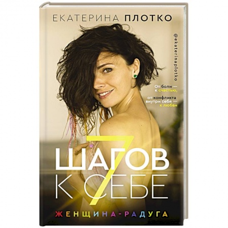 Общественные и гуманитарные науки, книга 7 шагов к себе. Женщина радуга