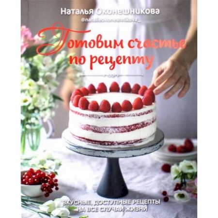 Общие вопросы по кулинарии, книга Готовим счастье по рецепту