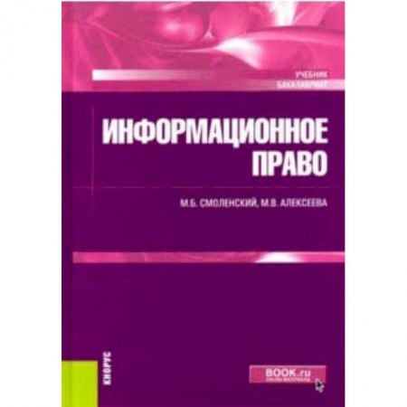 Общественные и гуманитарные науки, книга Информационное право (для бакалавров). Учебник