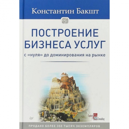 MBA. Бизнес-курс, книга Построение бизнеса услуг. С 'нуля' до доминирования на рынке