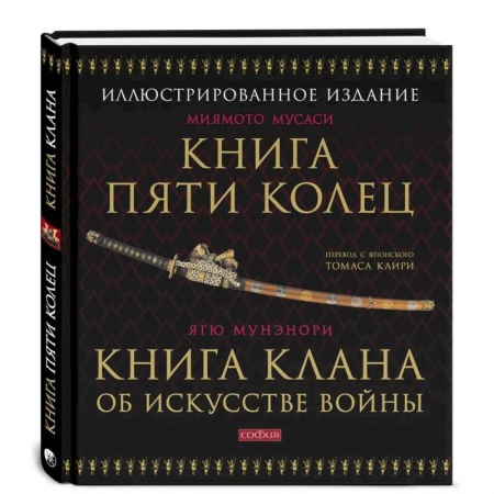 Спорт. Фитнес, книга Книга Пяти Колец. Книга клана об искусстве войны. Миямото