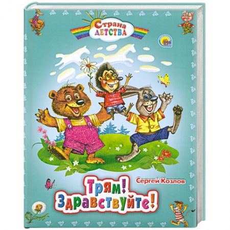 Книги, книга Трям! Здравствуйте!